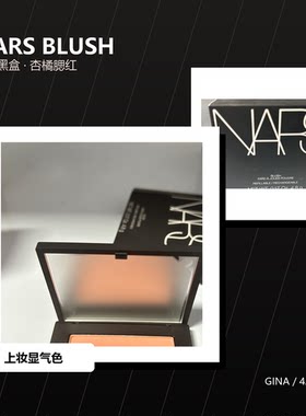 NARSGINA吉娜粉质腮红提气色