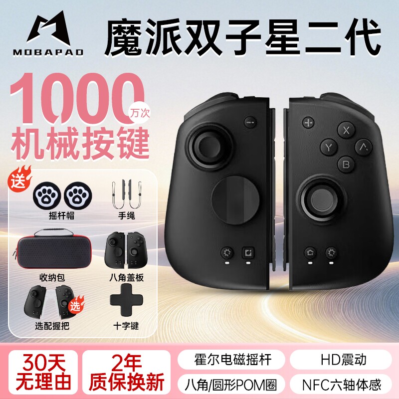 魔派双子星二代机械按键体感震动游戏手柄switch NS蓝牙joycon