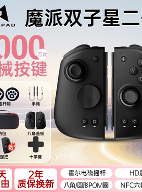 魔派双子星二代机械按键体感震动游戏手柄switch NS蓝牙joycon