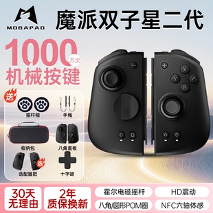 魔派双子星二代机械按键体感HD震动游戏手柄switch NS蓝牙joycon