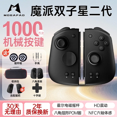 魔派双子星二代机械按键体感震动游戏手柄switch NS蓝牙joycon