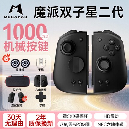 魔派双子星二代机械按键体感HD震动游戏手柄switch NS蓝牙joycon