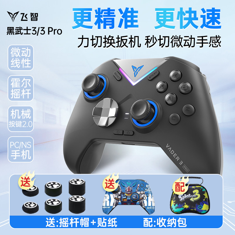 飞智黑武士3pro游戏手柄电脑地平线switch塞尔达蓝牙手机平板原神