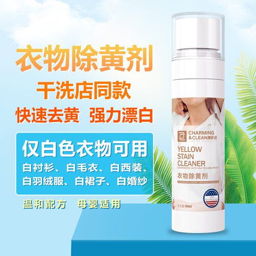 雅彩洁衣物除黄剂去渍去黄干洗剂