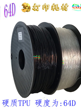 3D打印机弹性耗材Rubber filament 64D硬质TPU 直销柔性橡胶材料