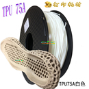 3D打印机耗材TPU75度软胶材料70热塑性聚氨酯弹性体橡胶 柔性材料