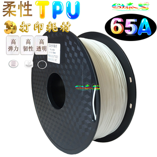 硬度65A 高弹性3D耗材TPU 软胶耗材 类皮肤3D打印线材 柔性材料