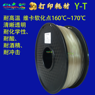 轻质3D打印耗材Y-T 清晰透明FDM材料 耐高温  耐酸 耐酒精 耐冲击
