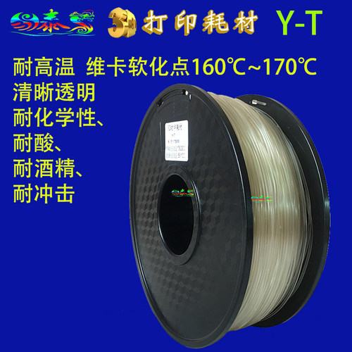 轻质3D打印耗材Y-T 清晰透明FDM材料 耐高温  耐酸 耐酒精 耐冲击