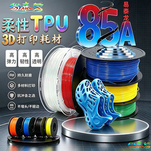 TPU耗材 弹性体材料  85A软胶 柔性打印丝 80A橡胶 flex3d线材FDM
