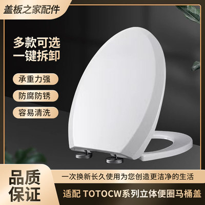 马桶盖适配TOCW760/85498