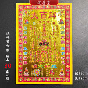 大白解小满金烫金纸金箔消载灾解难 小满金 30张