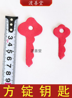 方锭钥匙红色纸钥匙