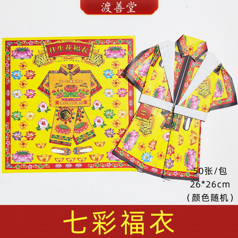 扫墓七彩祭祖上坟福衣纸钱