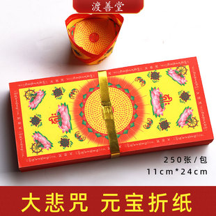 大悲咒莲花纸济公元宝官宝折纸清明扫墓祭祀烧纸11*24cm