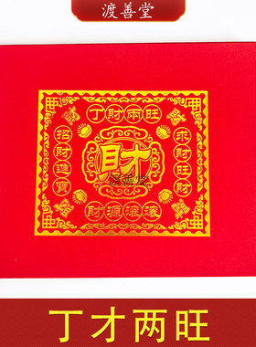 才丁两旺祈福烧纸拜拜祭祖礼佛烧纸100张/包18*21cm红色烫金纸