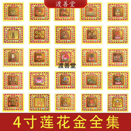 4寸七彩金莲花金观音金祖先金拜菩萨寺庙烧纸清明祀祭用品17*19cm