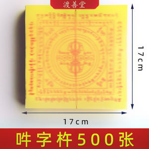 500张吽字杵解脱咒祭祖祭祀用品烧纸