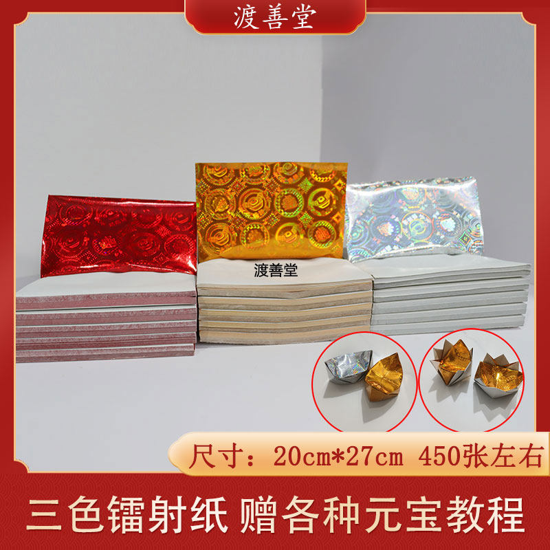 镭射三彩金银红色叠元宝折纸折法450张烧纸20cm*27