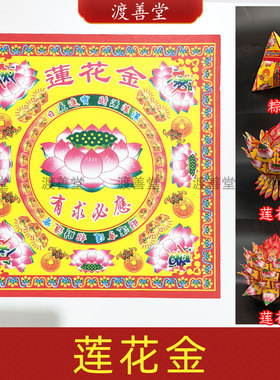 双面莲花金纸莲花灯折纸叠元宝纸批发祈福祭祀用品19cm40包/张
