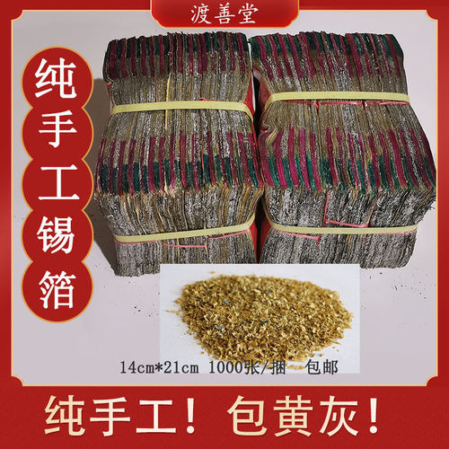 大号正宗绍兴手工锡箔纸包黄灰手工真锡箔绍兴锡箔厂14×21cm