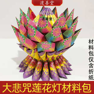 大悲咒莲花灯折纸清明界扫墓祭祀用品烧纸九转莲花