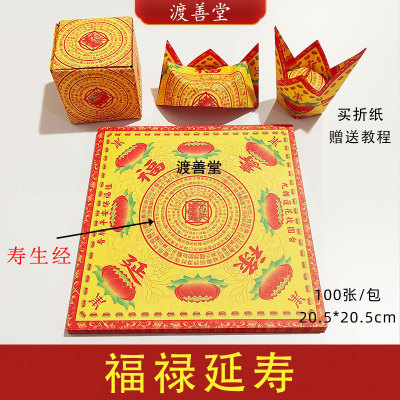 黄纸双面印福禄莲花纸折纸