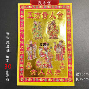 五方贵 人金小满金烫金纸金箔纸烧纸 30张