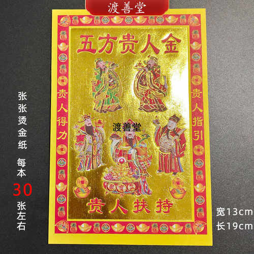五方贵 人金小满金烫金纸金箔纸烧纸 30张