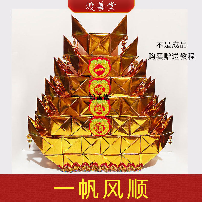 一帆风顺拜菩萨祈福烧纸 条箔折纸金方锭元宝 祈福祭祀用品