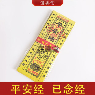 平安经拜观音菩萨黄纸经文平安健康春节祈福烧纸已念经