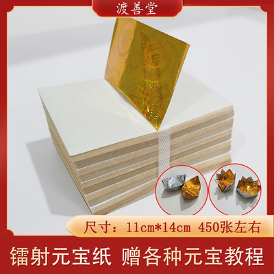 11*14镭射金元宝莲花金条折纸折法金纸清明烧纸祭祀用品450张