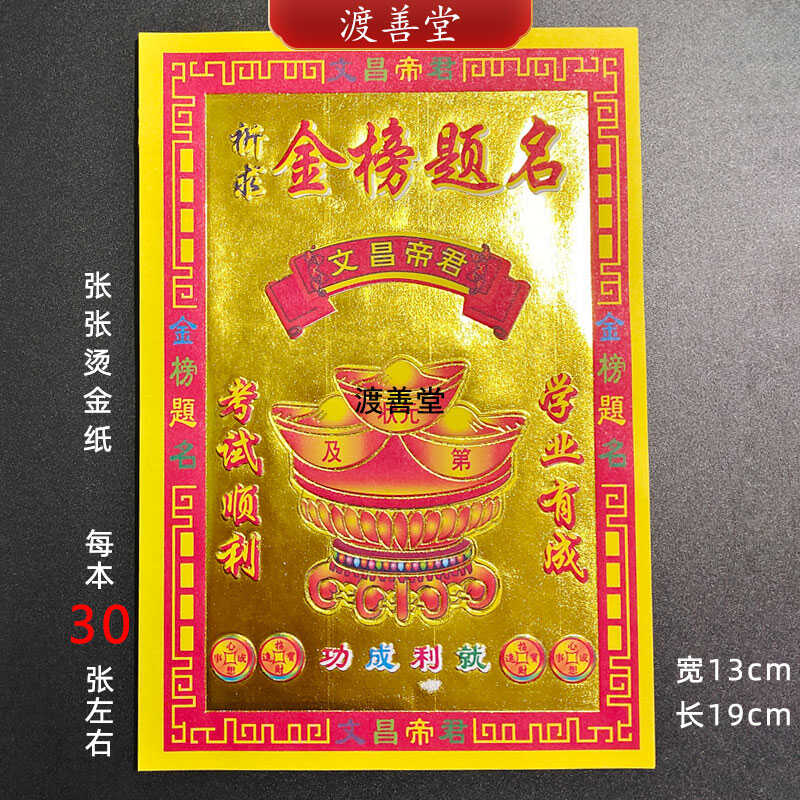 30张单面金榜题名考试烧纸