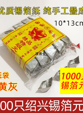 1000只锡箔纸元宝成品金银锭元宝清明中元路路通周年头七三七祭