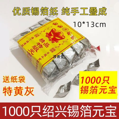 烧五七周年特黄灰1000只元宝成品