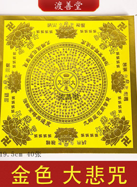 金色大悲咒烫金纸元宝莲花折纸黄色40张19.5*19.5cm