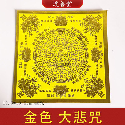 金色大悲咒烫金纸元宝莲花折纸黄色40张19.5*19.5cm