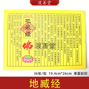 《地臧经》民间小经系列 普度众生解脱烧纸黄纸35张