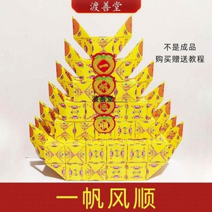 一帆风顺方锭带翅膀往笙船祭祀用品材料包 送教程