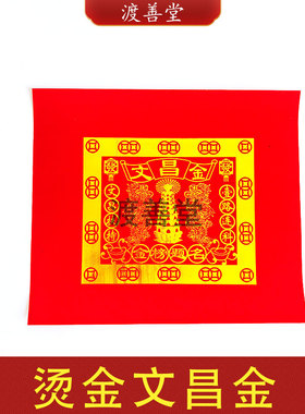 红色烫金文昌金文昌塔状元帽折纸考试金榜提名中考高考祈福烧纸