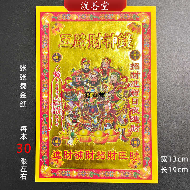 五路才申钱小满金单面烫金纸烧纸30张 13*19cm