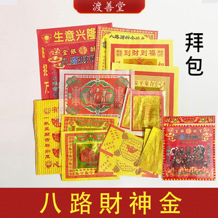 八路才申金拜包金箔纸元宝纸表文组合套装拜菩萨生意兴 隆10包
