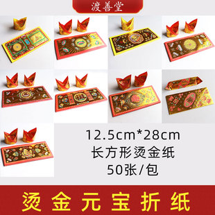 大号官宝济公元宝烫金折纸批发祭祖极乐世界卍字莲花12.5*28cm