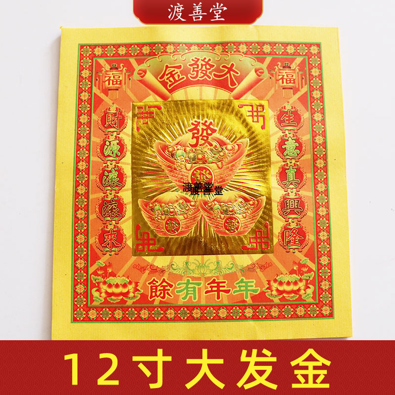 12寸大发金黄纸金箔纸生意兴隆元宝纸批发拜菩萨祈福烧纸25*27.5