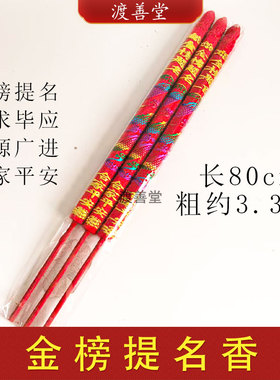 金榜提名香红香合家平安红色凸字香龙香竹签棒香80cm