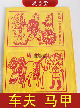 车夫马甲送钱烧纸清明节周年头七中元节祭祀用品