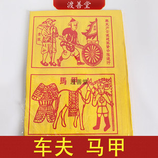 车夫马甲送钱烧纸清明节周年头七中元节祭祀用品