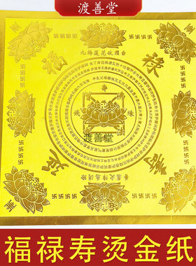 新款福禄寿烫金纸加厚19.5*19.5cm元宝莲花灯折纸黄色祈福烧纸