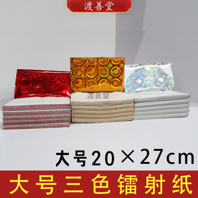 20*27cm大号镭射三彩金银红色450张潮汕中秋折纸折塔烧纸拜菩萨
