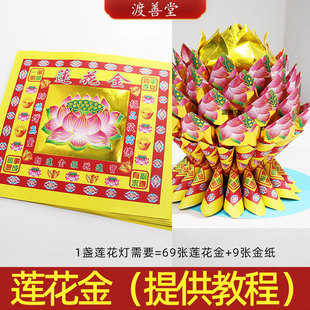 七彩莲花金纸九转荷花莲花灯折莲花金纸聚宝盆批发17*19cm